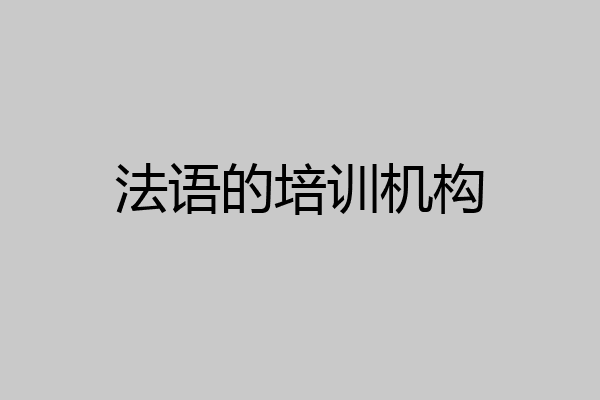 法语的培训机构