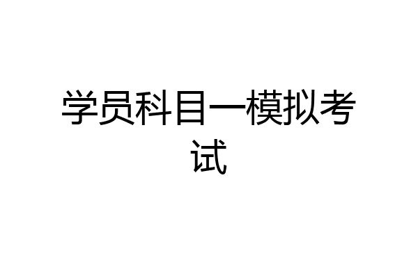学员科目一模拟考试
