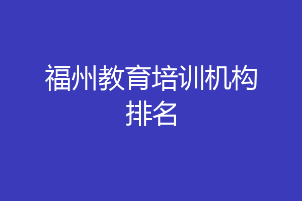 福州教育培训机构排名