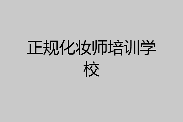 正规化妆师培训学校