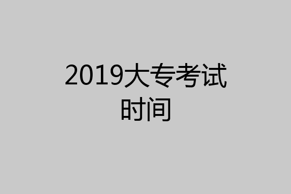 2019大专考试时间