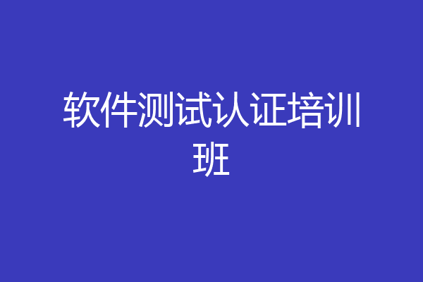 软件测试认证培训班