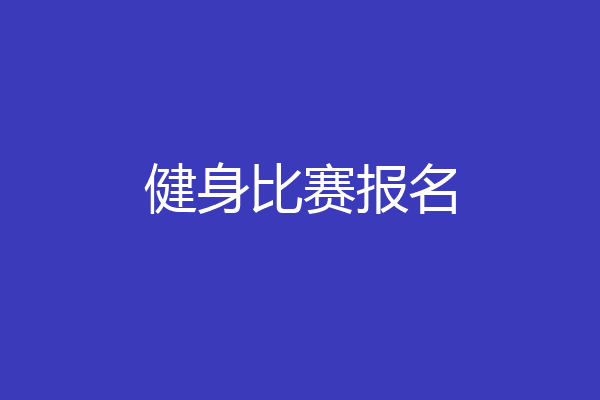 健身比赛报名