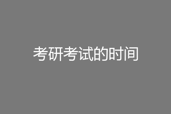 考研考试的时间