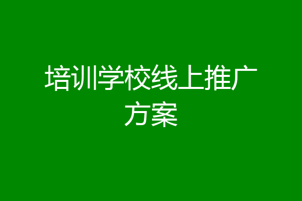 培训学校线上推广方案