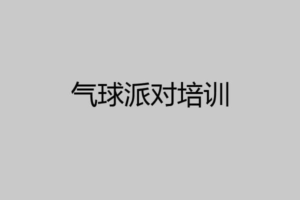 气球派对培训