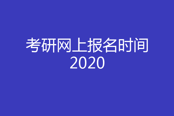 考研网上报名时间2020