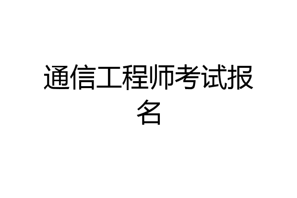 通信工程师考试报名