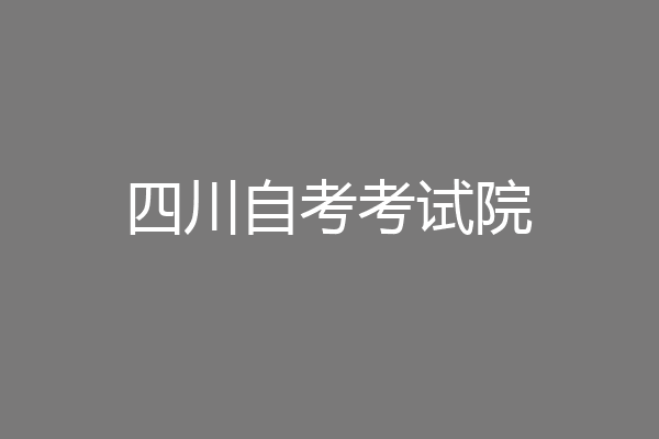 四川自考考试院