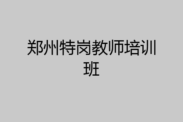 郑州特岗教师培训班