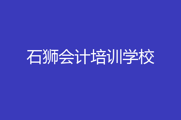 石狮会计培训学校