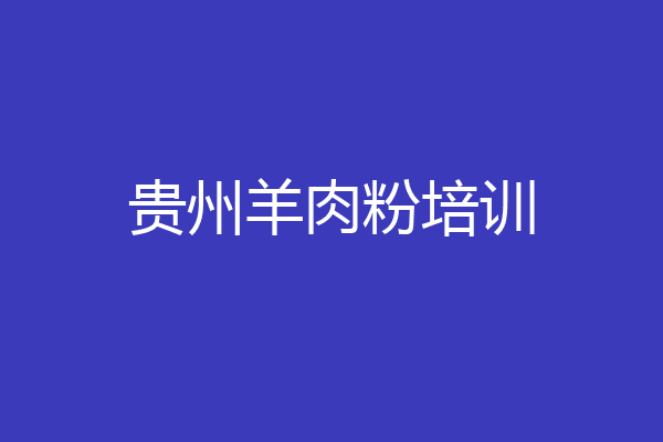 贵州羊肉粉培训