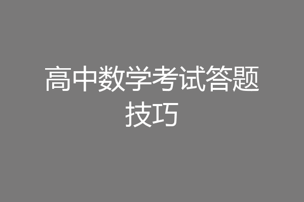 高中数学考试答题技巧