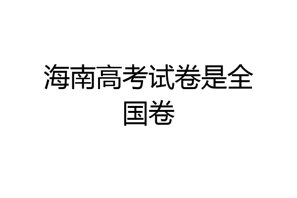 海南高考试卷是全国卷