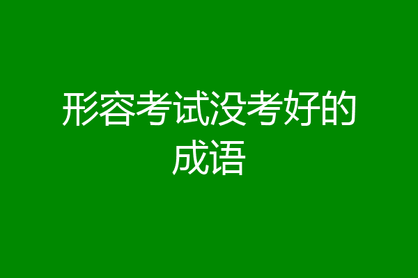 形容考试没考好的成语