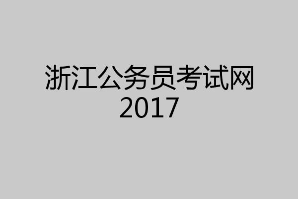浙江公务员考试网2017