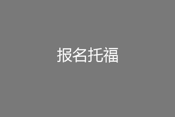 报名托福