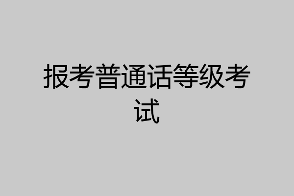 报考普通话等级考试