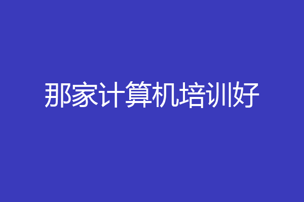 那家计算机培训好
