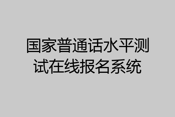 国家普通话水平测试在线报名系统