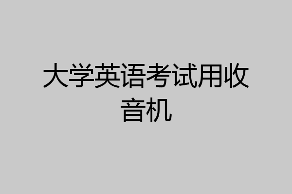 大学英语考试用收音机