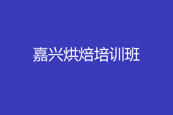 嘉兴烘焙培训班