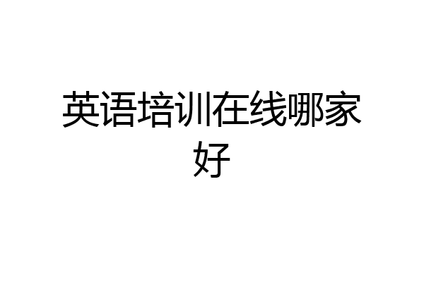 英语培训在线哪家好