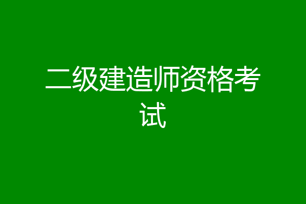 二级建造师资格考试