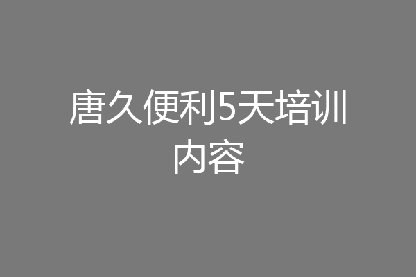 唐久便利5天培训内容