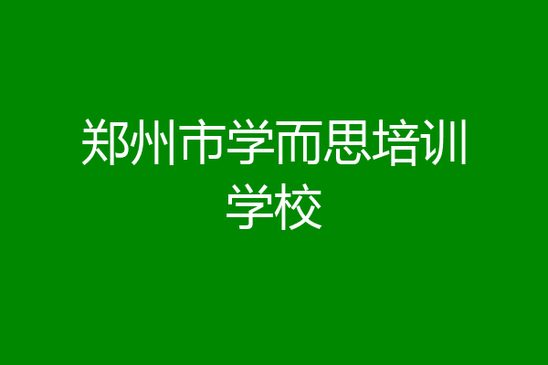 郑州市学而思培训学校