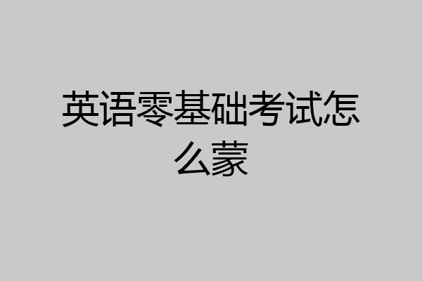 英语零基础考试怎么蒙