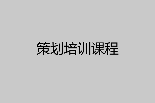策划培训课程