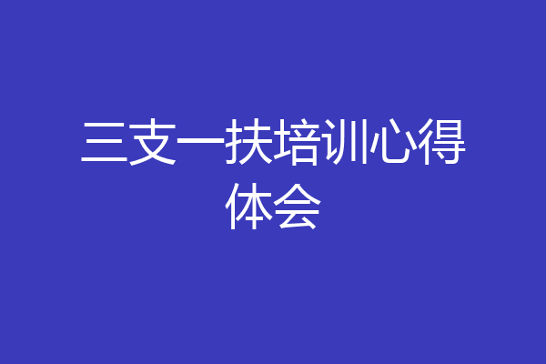 三支一扶培训心得体会