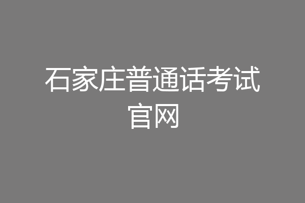 石家庄普通话考试官网