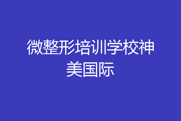 微整形培训学校神美国际