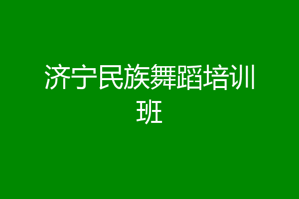 济宁民族舞蹈培训班