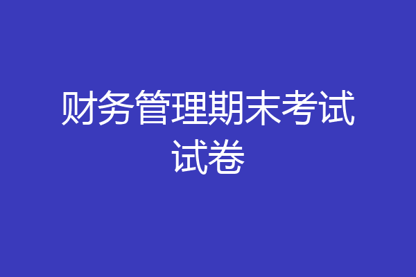 财务管理期末考试试卷