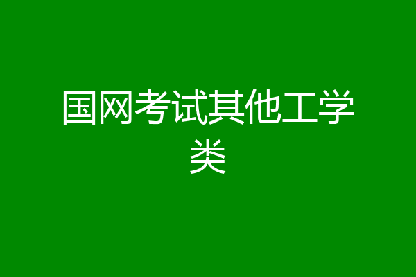 国网考试其他工学类