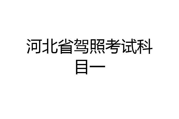 河北省驾照考试科目一