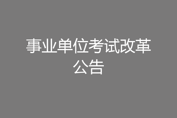 事业单位考试改革公告