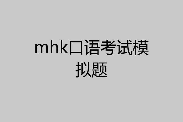 mhk口语考试模拟题