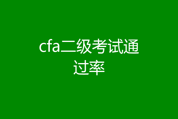 cfa二级考试通过率