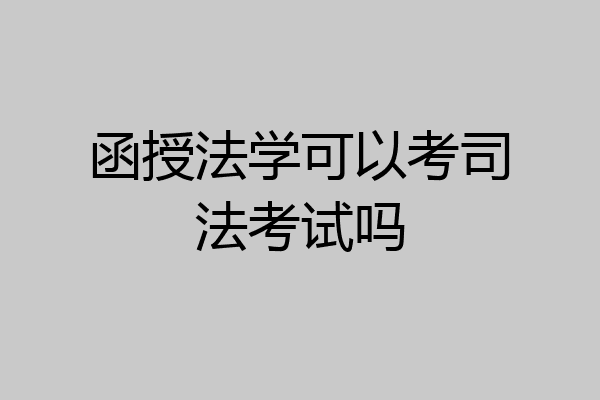 函授法学可以考司法考试吗