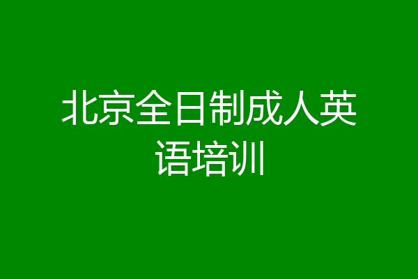 北京全日制成人英语培训