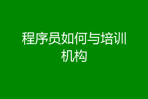 程序员如何与培训机构