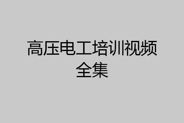 高压电工培训视频全集