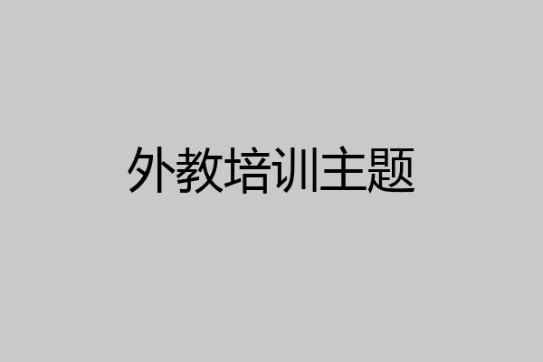 外教培训主题