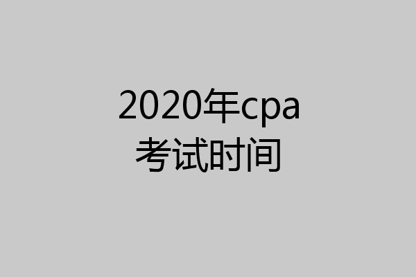 2020年cpa考试时间