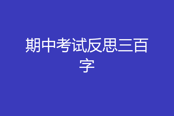期中考试反思三百字