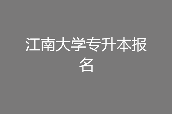 江南大学专升本报名